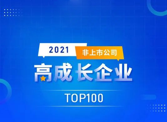 喜訊： 能高公司榮登“2021高成長企業TOP100”榜單！